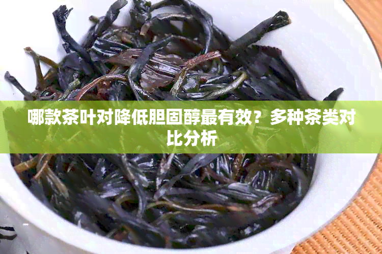 哪款茶叶对降低胆固醇最有效？多种茶类对比分析