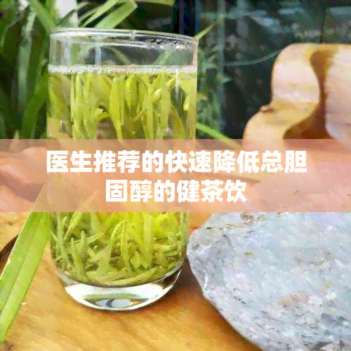 医生推荐的快速降低总胆固醇的健茶饮