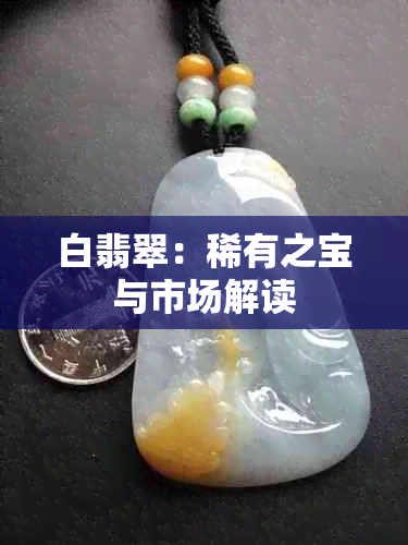 白翡翠：稀有之宝与市场解读