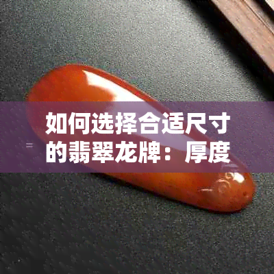 如何选择合适尺寸的翡翠龙牌：厚度与正常的探讨