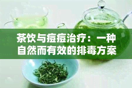 茶饮与痘痘治疗：一种自然而有效的排方案