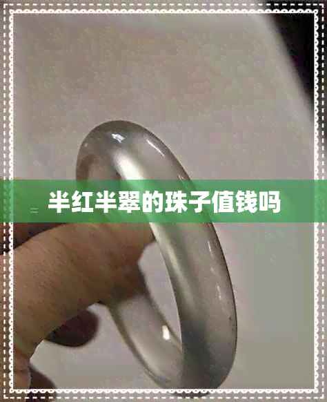 半红半翠的珠子值钱吗