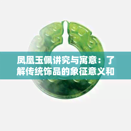 凤凰玉佩讲究与寓意：了解传统饰品的象征意义和禁忌