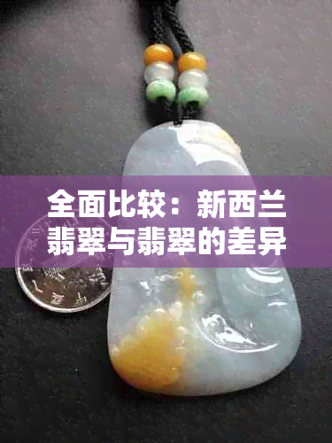 全面比较：新西兰翡翠与翡翠的差异及其鉴别方法