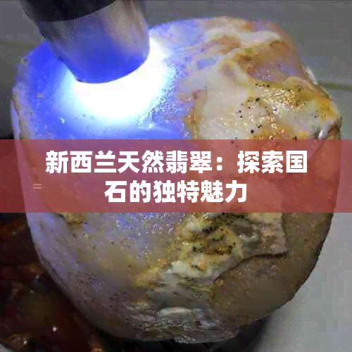 新西兰天然翡翠：探索国石的独特魅力