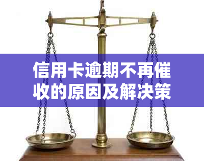 信用卡逾期不再的原因及解决策略：探究背后的各种因素和对策