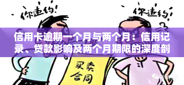 信用卡逾期一个月与两个月：信用记录、贷款影响及两个月期限的深度剖析