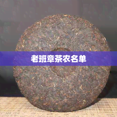 老班章茶农名单