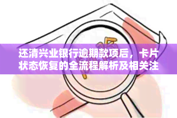 还清兴业银行逾期款项后，卡片状态恢复的全流程解析及相关注意事项