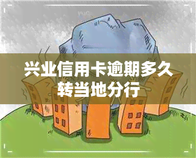 兴业信用卡逾期多久转当地分行