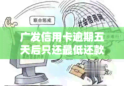 广发信用卡逾期五天后只还更低还款额，如何解决？