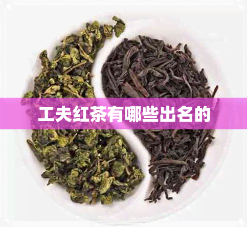 工夫红茶有哪些出名的