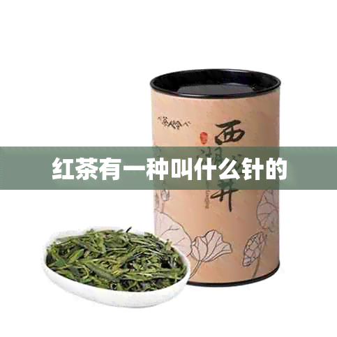 红茶有一种叫什么针的