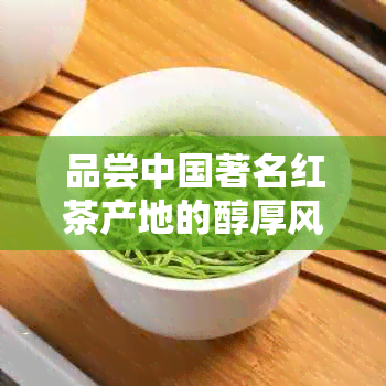 品尝中国著名红茶产地的醇厚风味：一独特的家乡故事