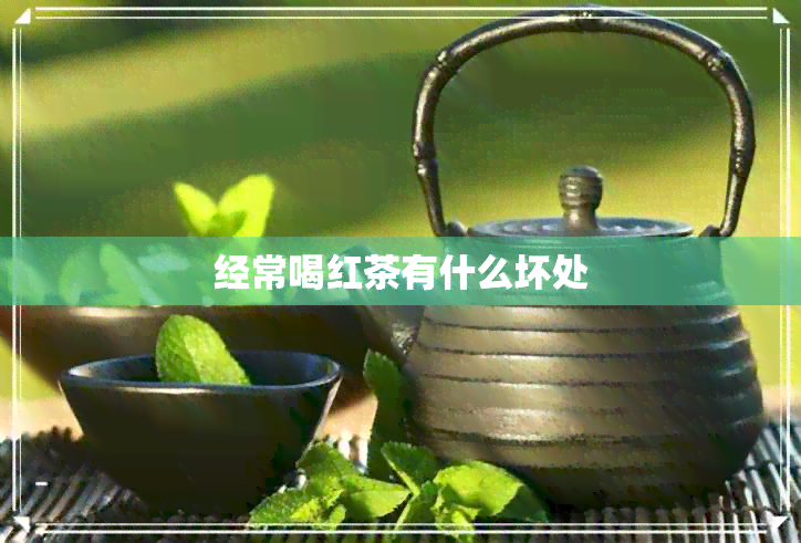 经常喝红茶有什么坏处