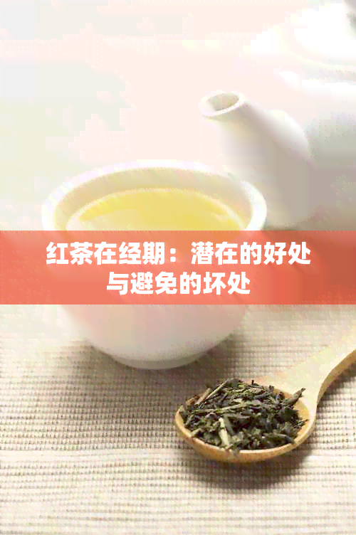 红茶在经期：潜在的好处与避免的坏处