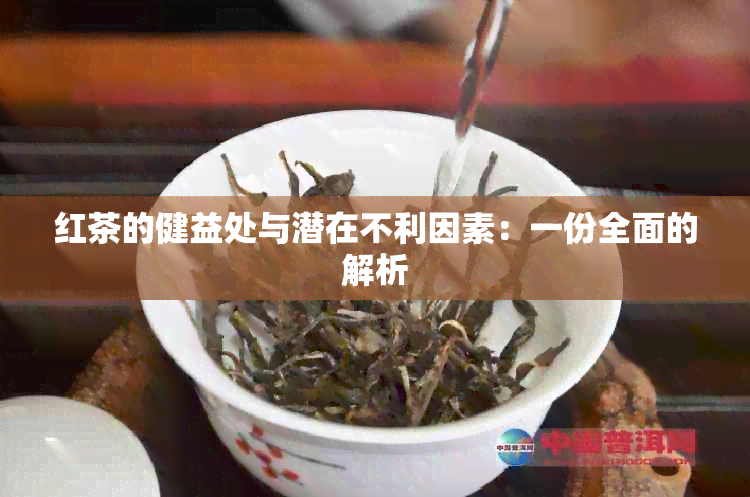 红茶的健益处与潜在不利因素：一份全面的解析