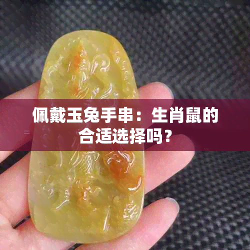 佩戴玉兔手串：生肖鼠的合适选择吗？