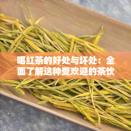 喝红茶的好处与坏处：全面了解这种受欢迎的茶饮对健的影响