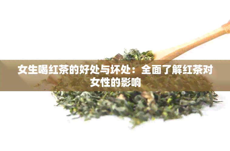 女生喝红茶的好处与坏处：全面了解红茶对女性的影响