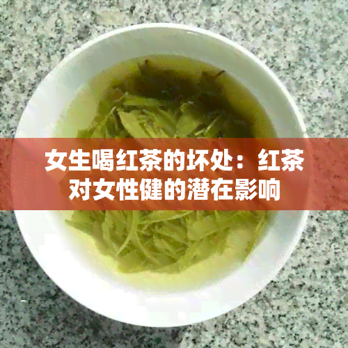 女生喝红茶的坏处：红茶对女性健的潜在影响