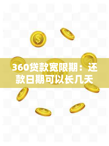 360贷款宽限期：还款日期可以长几天？如何计算？