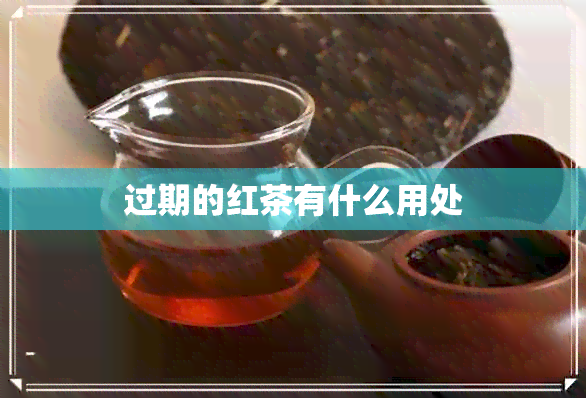 过期的红茶有什么用处