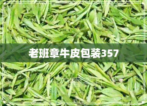 老班章牛皮包装357