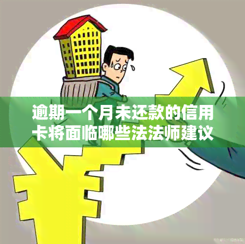 逾期一个月未还款的信用卡将面临哪些法法师建议的后果？