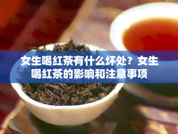 女生喝红茶有什么坏处？女生喝红茶的影响和注意事项