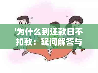 '为什么到还款日不扣款：疑问解答与扣款原因分析'