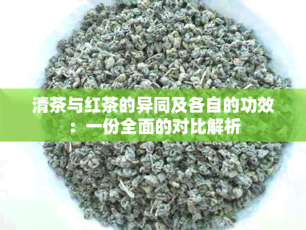 清茶与红茶的异同及各自的功效：一份全面的对比解析