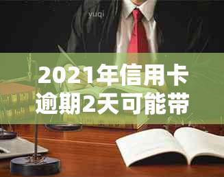 2021年信用卡逾期2天可能带来的后果及解决办法