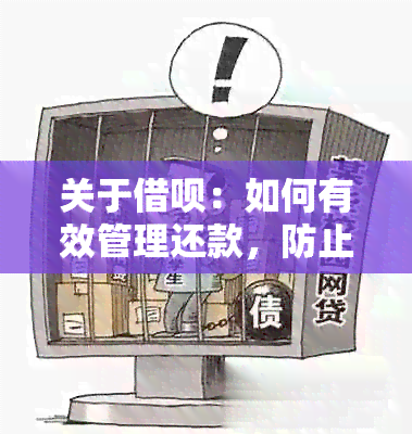 关于借呗：如何有效管理还款，防止逾期的实用步骤与建议