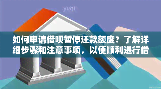 如何申请借呗暂停还款额度？了解详细步骤和注意事项，以便顺利进行借款管理