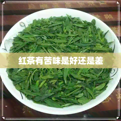 红茶有苦味是好还是差