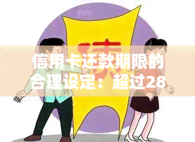 信用卡还款期限的合理设定：超过28天的影响及信用管理重要性