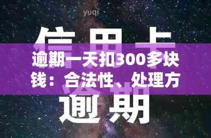 逾期一天扣300多块钱：合法性、处理方法及争议