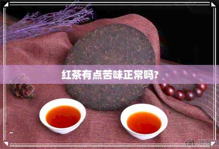 红茶有点苦味正常吗?