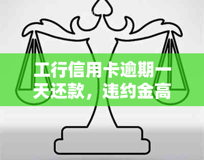 工行信用卡逾期一天还款，违约金高达400元，如何避免？