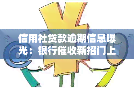 信用社贷款逾期信息曝光：银行新招门上贴通知