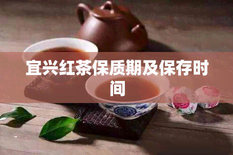 宜兴红茶保质期及保存时间