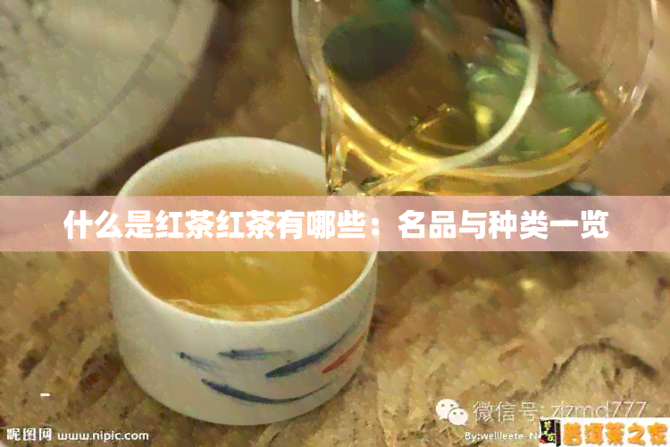 什么是红茶红茶有哪些：名品与种类一览