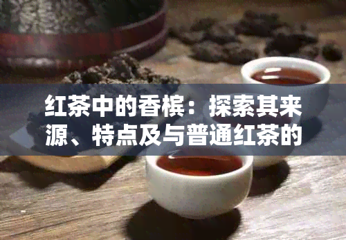 红茶中的香槟：探索其来源、特点及与普通红茶的区别