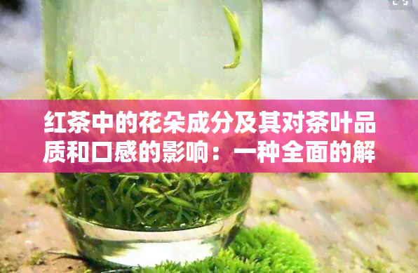 红茶中的花朵成分及其对茶叶品质和口感的影响：一种全面的解读