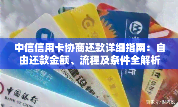 中信信用卡协商还款详细指南：自由还款金额、流程及条件全解析