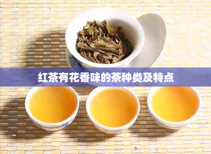 红茶有花香味的茶种类及特点