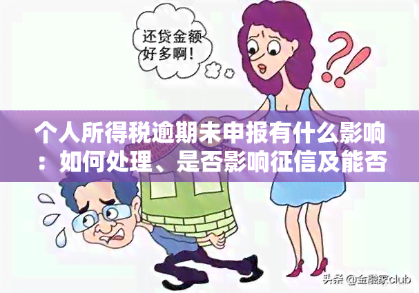 个人所得税逾期未申报有什么影响：如何处理、是否影响及能否补报。