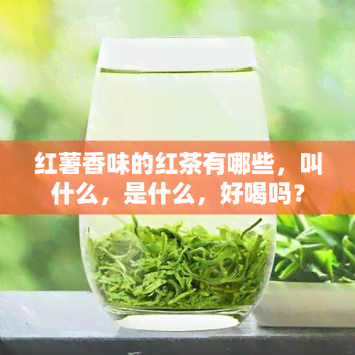 红薯香味的红茶有哪些，叫什么，是什么，好喝吗？