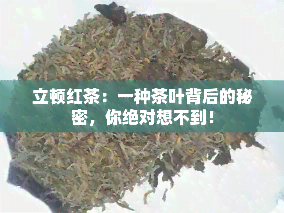 立顿红茶：一种茶叶背后的秘密，你绝对想不到！